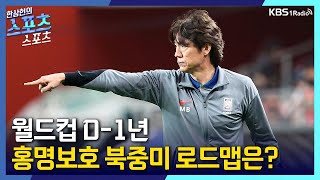 [스포츠스포츠] 월드컵 D-1년_축구장 가는 길ㅣKBS 250613 방송