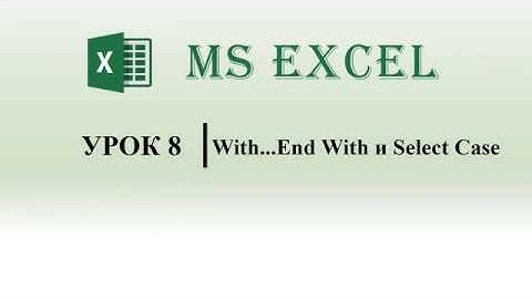 Excel VBA.  With...End With и Select Case (урок 8)