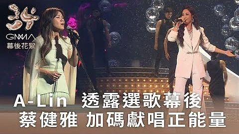 A-Lin  透露選歌幕後蔡健雅 加碼獻唱正能量｜第34屆金曲獎幕後花絮 - DayDayNews