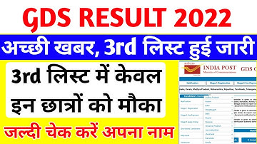 gds result 2022 | gds | India post gds result 2022 | बड़ी खबर | 3rd list जारी | Up gds result 2022