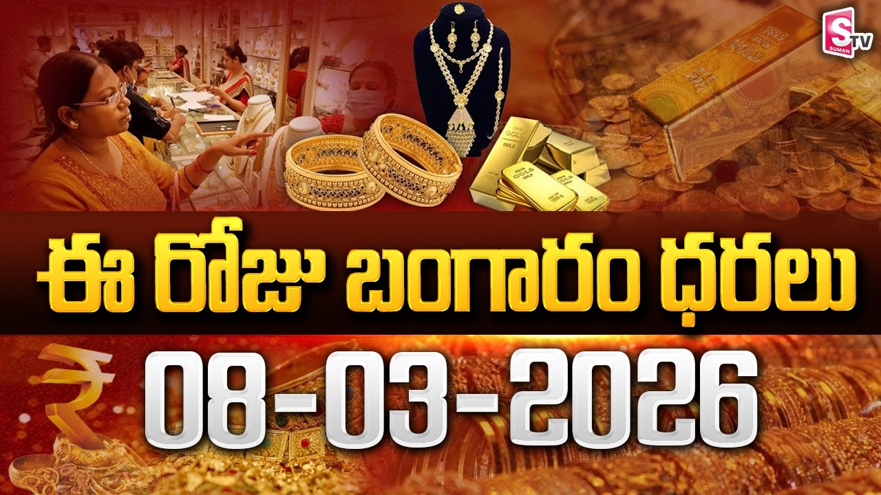 Today Gold Rate | Today Gold Price In India | Today Gold Price in Hyderabad | SumanTV Naveena