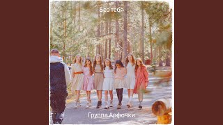 картинка: Без тебя