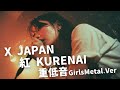 紅 KURENAI ｰ X JAPAN｜Japanese Girls Metal Band｜邦楽カバー, AIアレンジ