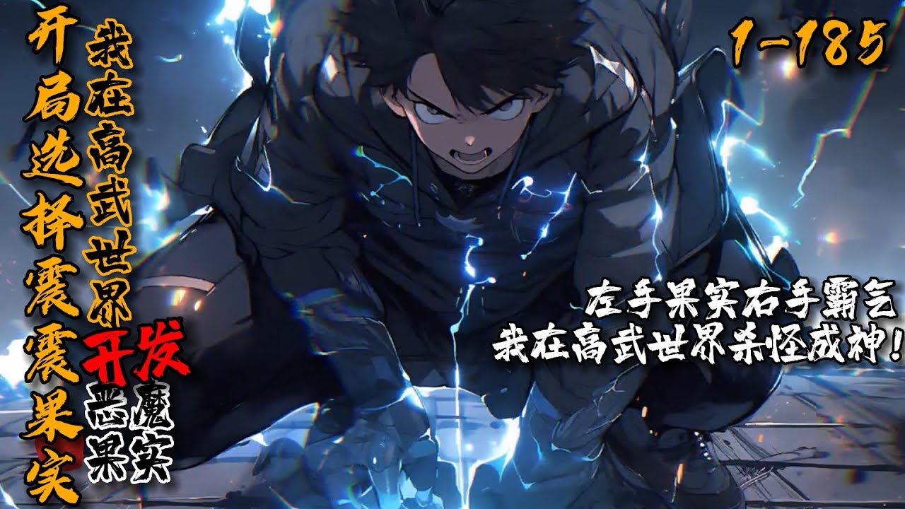 《开局选择震震果实，我在高武世界开发恶魔果实！》1-185这个世界的人在十八岁能获得天道恩赐。苏信被恩赐到了恶魔果实这一项。面对自然系、超人系以及动物系三选一的局面，他毫不犹豫地选择了超人系震震果实！