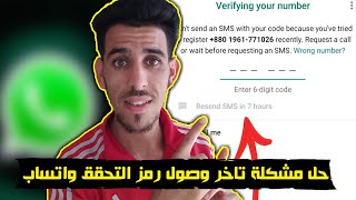 حل مشكلة تاخر وصول رمز التحقق في الواتساب How to fix Delayed arrival of the Whats verification code