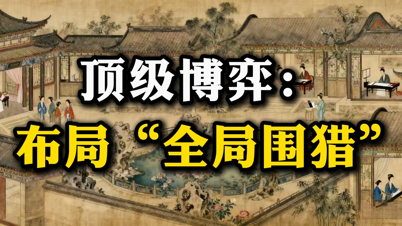 战略耐性：真正的高手，如何通过“主动让利”完成最后的围猎？