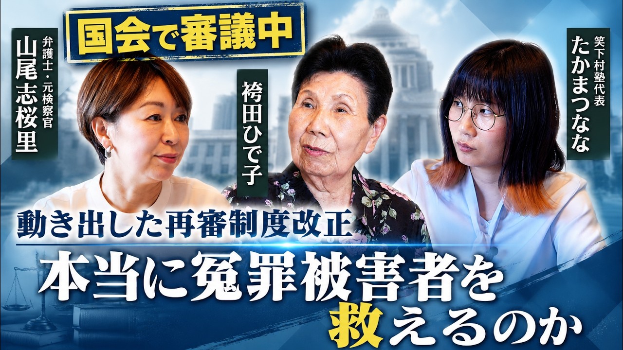 なぜ今、再審制度が変わろうとしているのか