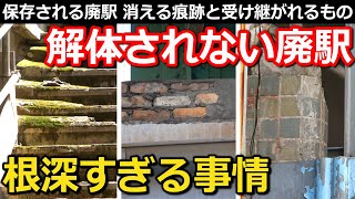 廃止後77年】満身創痍の廃駅が大事にされる理由 消えゆく痕跡とその