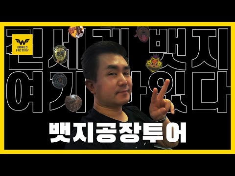 [중국 공장 투어] 어렸을 떄 달고 다녔던 뱃지? 전 세상 뱃지 굿즈가 다 여기서 만들어진다! 중국 뱃지 공장 투어 China Badge Factory Tour [월드팩토리]