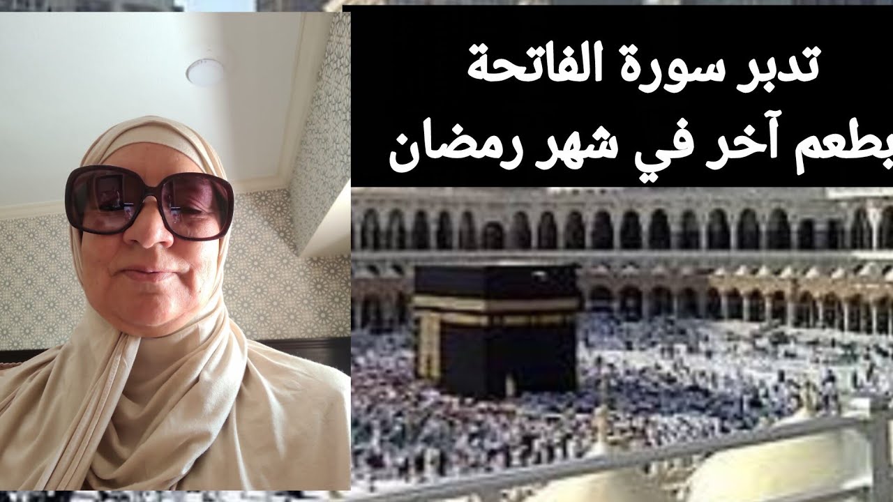 تدبر سورة الفاتحة بطعم آخر في شهر رمضان - رشيدة لميني