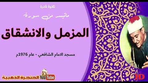 تلاوة نادرة للشيخ عبد الباسط عبدالصمد لما تيسر من سورتى المزمل والانشقاق من مسجد الامام الشافعى