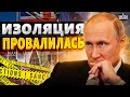 😡Запад провалил план изоляции России, Путин - уже не изгой: неожиданные инсайды от Bloomberg