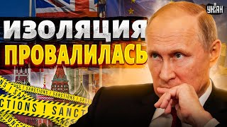 😡Запад провалил план изоляции России, Путин - уже не изгой: неожиданные инсайды от Bloomberg