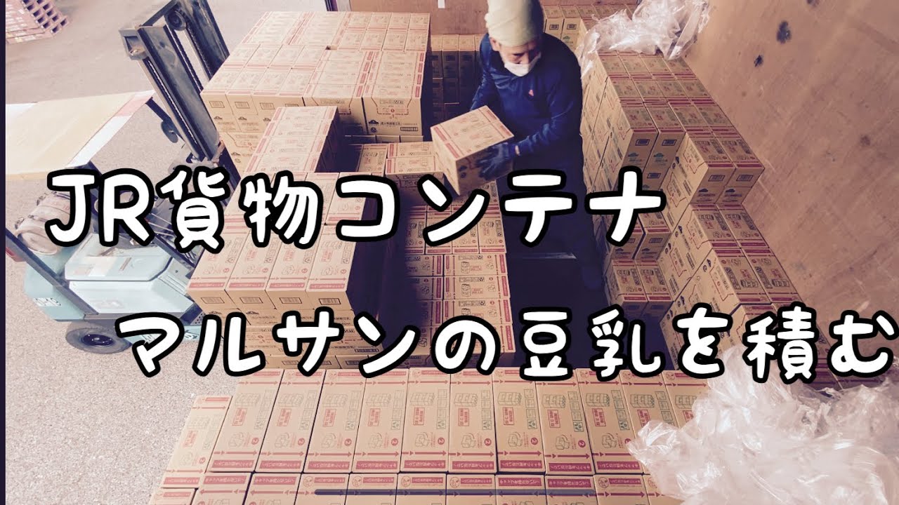 【JR貨物コンテナ運転手#5】 ちゃぶり積込作業