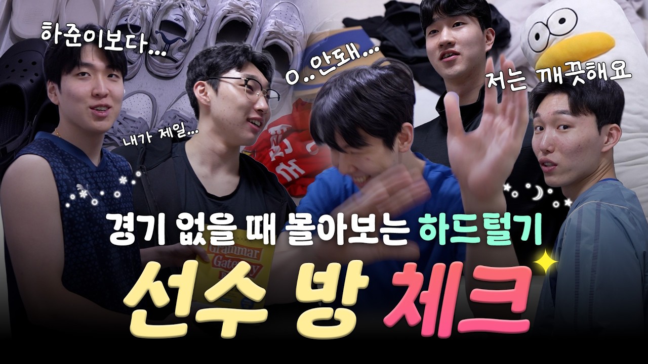 [VIXTORM TV] 경기없는 날에... 선수들 방 구경할래?😊ㅣPD 하드털기