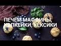 ПЕЧЁМ МАФФИНЫ, КАПКЕЙКИ, КЕКСИКИ | КАРАНТИН ДЕНЬ ХЗ КАКОЙ 😉