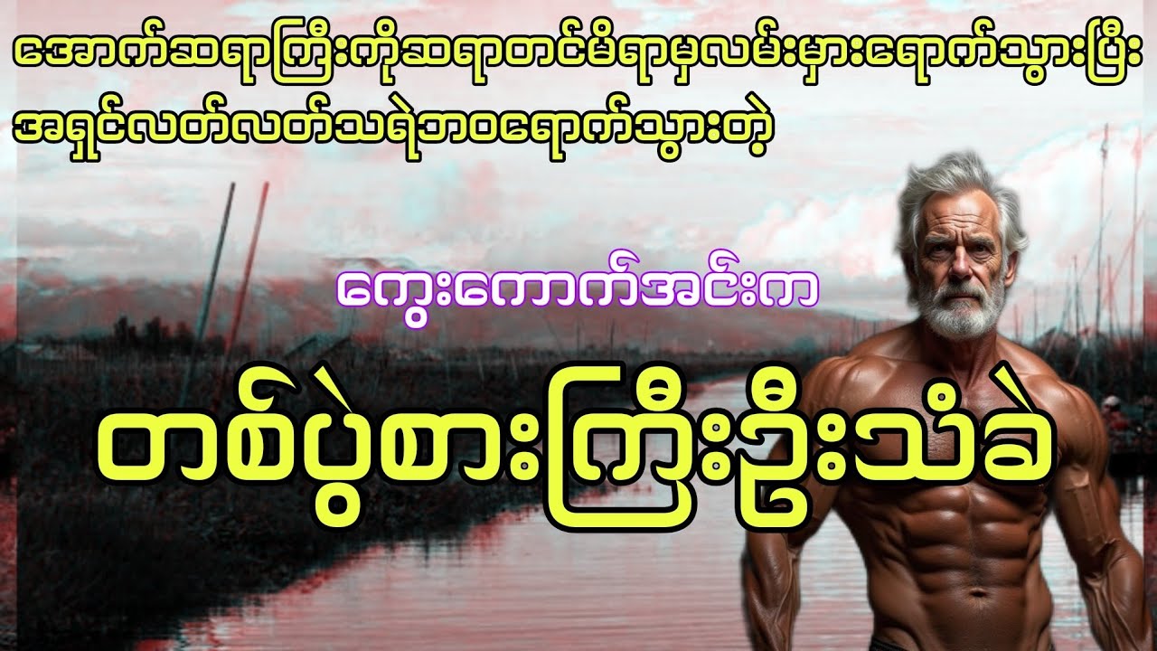 ကွေးကောက်အင်းကဦးသံခဲ စဆုံး #ပရလောကဇာတ်လမ်း #htetaung #ထက်အောင် #audiobook