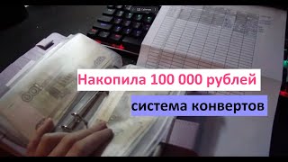 Система конвертов. Накопила 100 тыс. руб.!