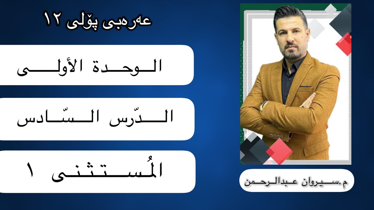 الوحدة الأولى-الدرس السادس-المستثنى١