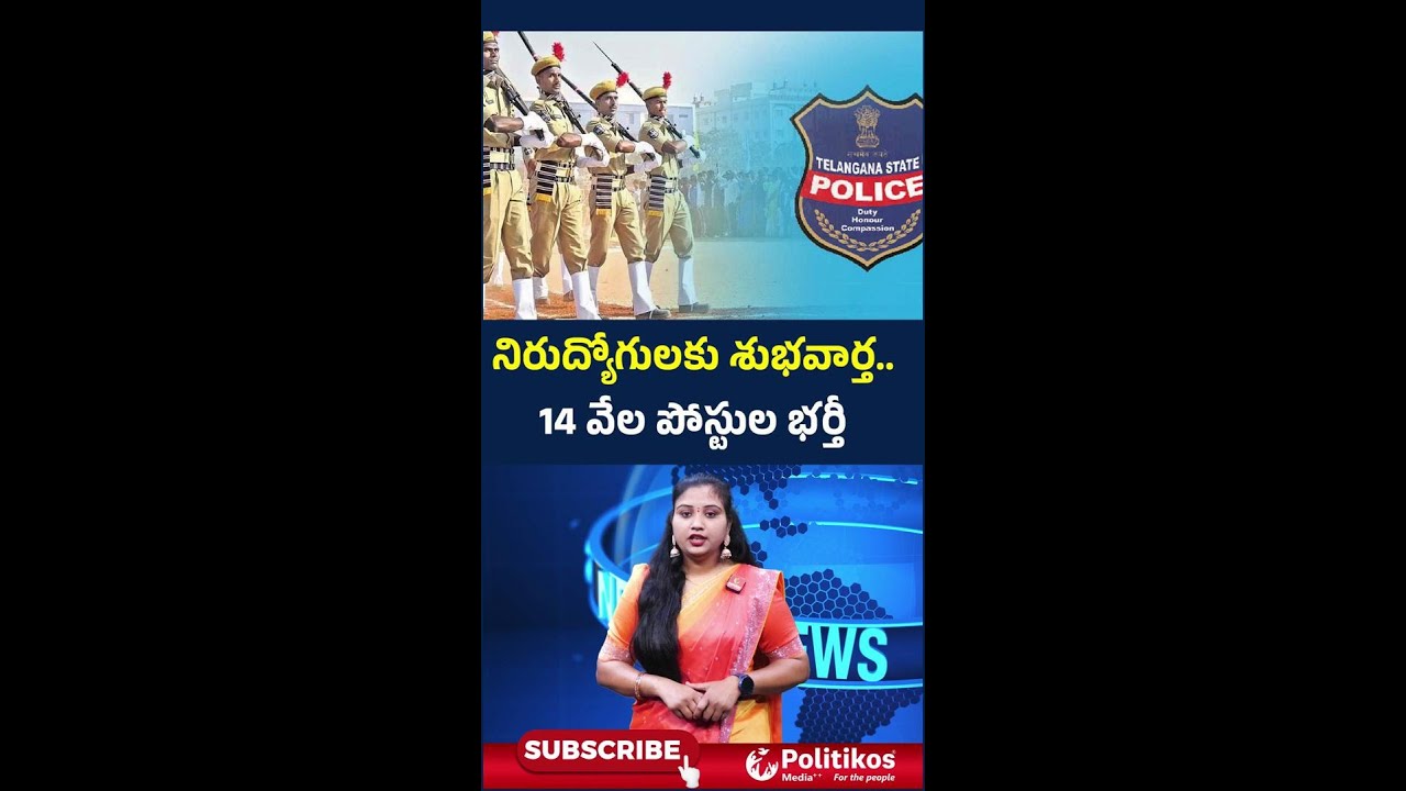 Good News For Unemployed Yuth : New Police Jobs | నిరుద్యోగులకు శుభవార్త..14వేల పోస్టుల భర్తీ