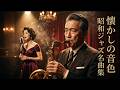 懐かしい昭和クラシックジャズ曲｜山口百恵スタイルの静かな大人の夜