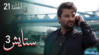 ستايش - الجزء الثالث - الحلقة 21 | Setayesh - Season 3 - Episode 21