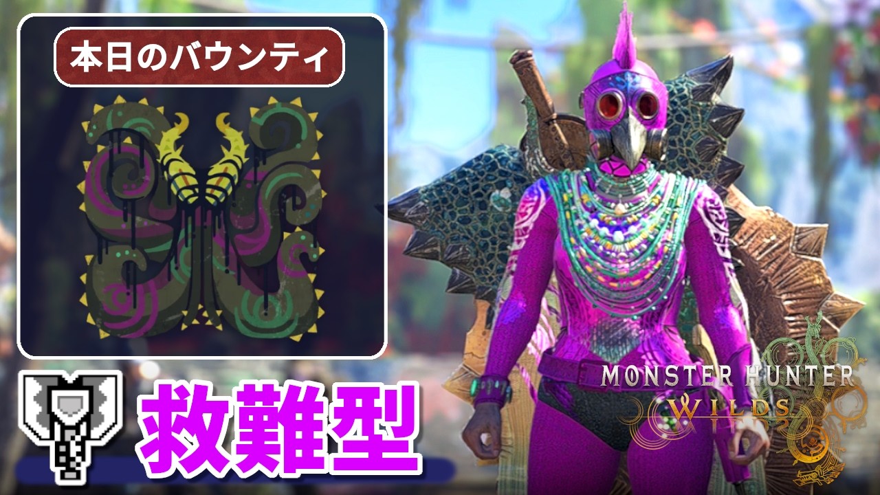 【バウンティ】救難信号でチャアクをぶん回していく配信【モンハンワイルズ】