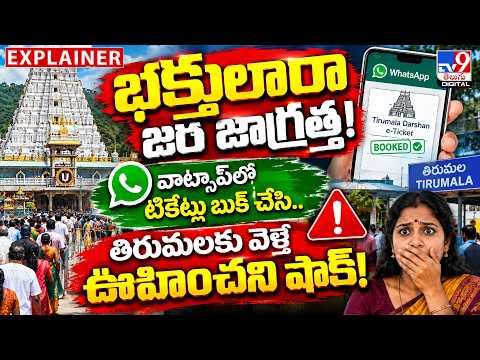 Explainer: భక్తులారా జర జాగ్రత్త! వాట్సాప్‌లో టికెట్లు బుక్ చేసి.. తిరుమలకు వెళ్తే ఊహించని షాక్!