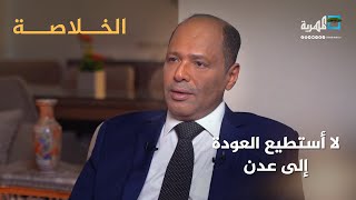 لماذا لا يستطيع رئيس مجلس الأعلى للحراك العودة إلى عدن؟ | فؤاد راشد