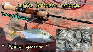 Easy fishing เอาคัน Stream ไปเล่น Ajing โดนสละถล่มเละทั้งลำ #Ajing #stream