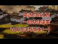 江西调查报告（一）沉睡的江西，被遗忘百年如何迎来新生？｜赣州｜宜春 ｜基建 ｜兴国 ｜