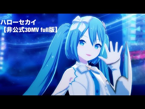 ハローセカイ【非公式3DMV full版】