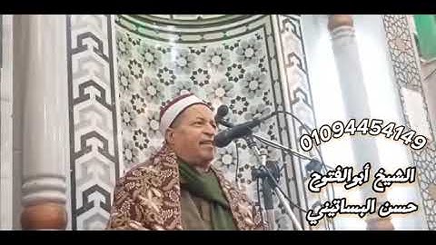 الشيخ ابو الفتوح حسن البساتيني عباقرة التلاوه سورة فصلت في مسجد البقلي28/12/2024
