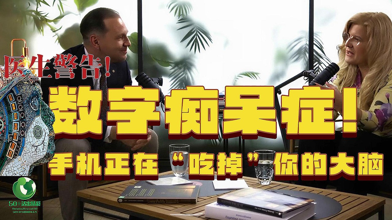 不要让手机“蚕食”你的大脑！数字痴呆症