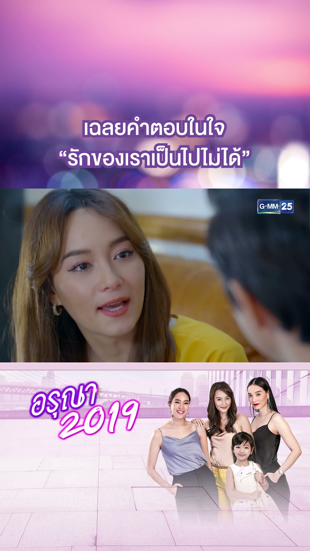 เฉลยคำตอบในใจ “รักของเราเป็นไปไม่ได้” | #Shorts CLIP อรุณา 2019 | GMM25