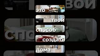 Это твой способ создать дома уют