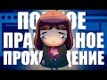 LITTLE MISFORTUNE ► ПОЛНОЕ ПРАВИЛЬНОЕ ПРОХОЖДЕНИЕ МАЛЕНЬКАЯ НЕУДАЧА БЕЗ КОММЕНТАРИЕВ