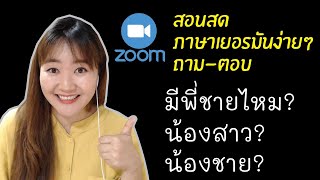 ถาม - ตอบภาษาเยอรมันเบสิก A1 (คุณมีพี่น้องไหม?)