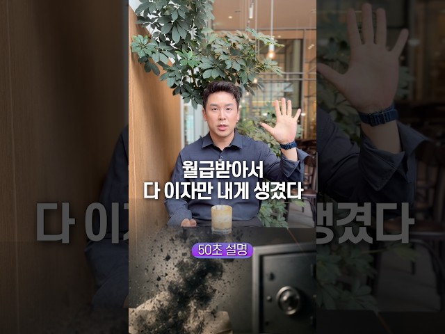 월급 받아서 다 이자만 내게 생겼다… 50초 안에 설명하기