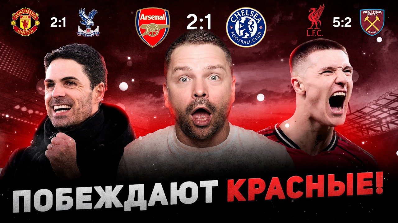 Арсенал сломал Челси l МЮ победил Кристал Пэлас, а Ливерпуль - Вест Хэм l Обзор матчей АПЛ
