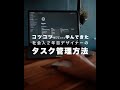 個人的におすすめのタスク管理方法を公開。