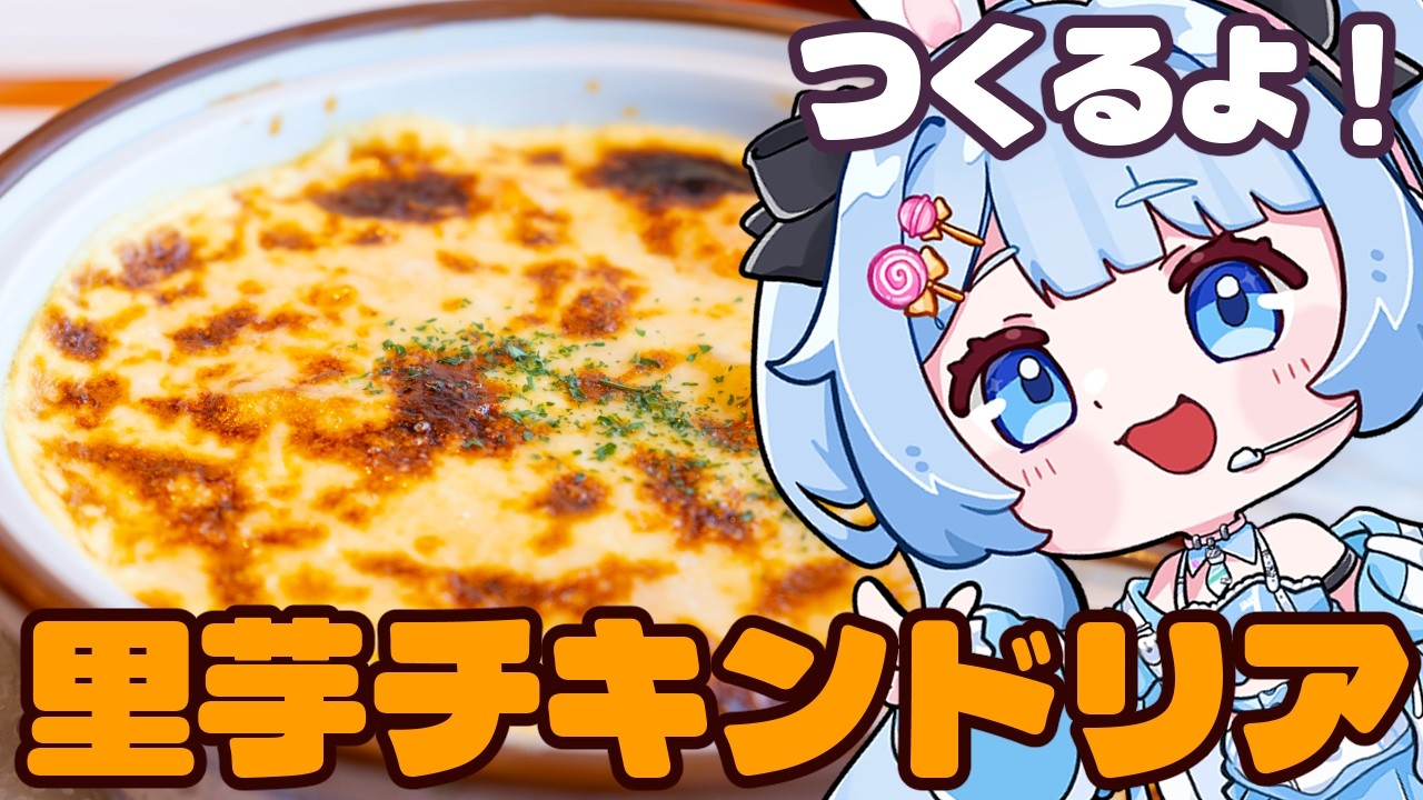 【 料理 / 雑談 】里芋は洋食も行けるらしい!ねっとり里芋チキンドリア作るよ!【 白樺るるは / Vtuber 】
