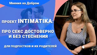 Подростковый возраст и половое созревание. Кто расскажет подросткам о сексе? | Проект Интиматика