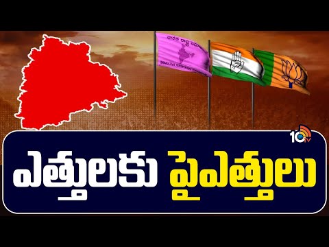 Political Heat In Telangana | తెలంగాణలో పొలిటికల్ హీట్ | 10TV News - 10TVNEWSTELUGU