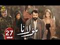 الحلقة 27 مسلسل مولانا بطولة تيم حسن رمضان 2026 الحلقة 27 مسلسل مولانا بطولة تيم حسن رمضان 2026