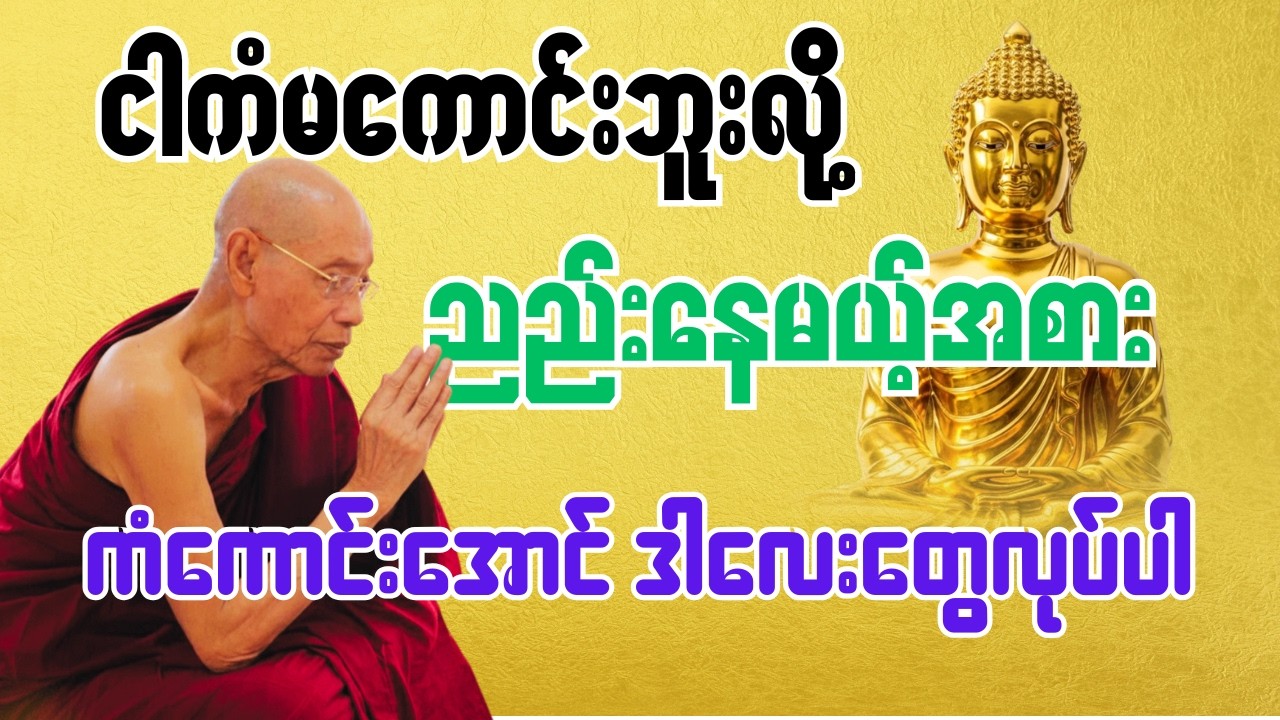 ငါကံမကောင်းဘူးလို့ ညည်းနေမယ့်အစား ကံကောင်းအောင်ဒါလေးတွေလုပ်ပါ #ပါချုပ်ဆရာတော် #buddha #တရားတော်များ
