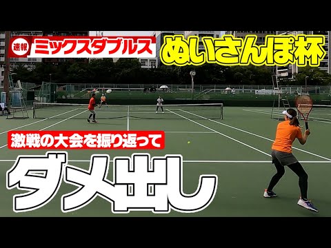 ダメ出し続出 ぬいさんぽ杯ミックスダブルスを解説しようとしたらマジでダメ出しし過ぎてヤバいことになった ぬいさんぽtennis Youtube ダメ出し続出 ぬいさんぽ杯ミックスダブルスを解説しようとしたらマジでダメ出しし過ぎてヤバいことになった ぬいさんぽtennis Youtube