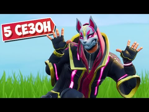 Видео: ВОЗВРАЩАЕМСЯ В ПРОШЛОЕ *5 СЕЗОН!* [Fortnite Battle Royale]