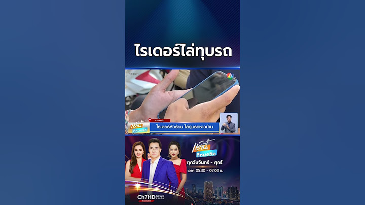 ไรเดอร์หัวร้อน ! ไล่ทุบรถชาวบ้าน คาดไม่พอใจถูกขวางทาง | เช้านี้ที่หมอชิต
