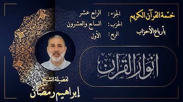 الربع الأول من الحزب السابع والعشرين من الجزء الرابع عشر من القرآن الكريم